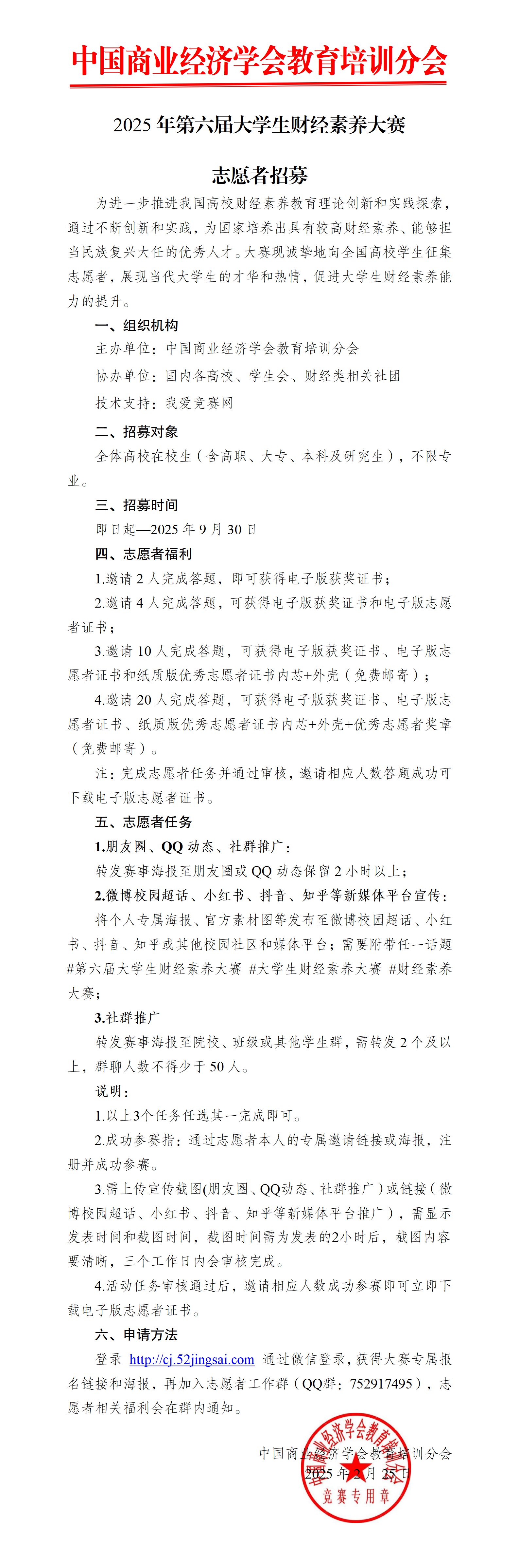 【志愿者招募】2025年第六届大学生财经素养大赛_01.png