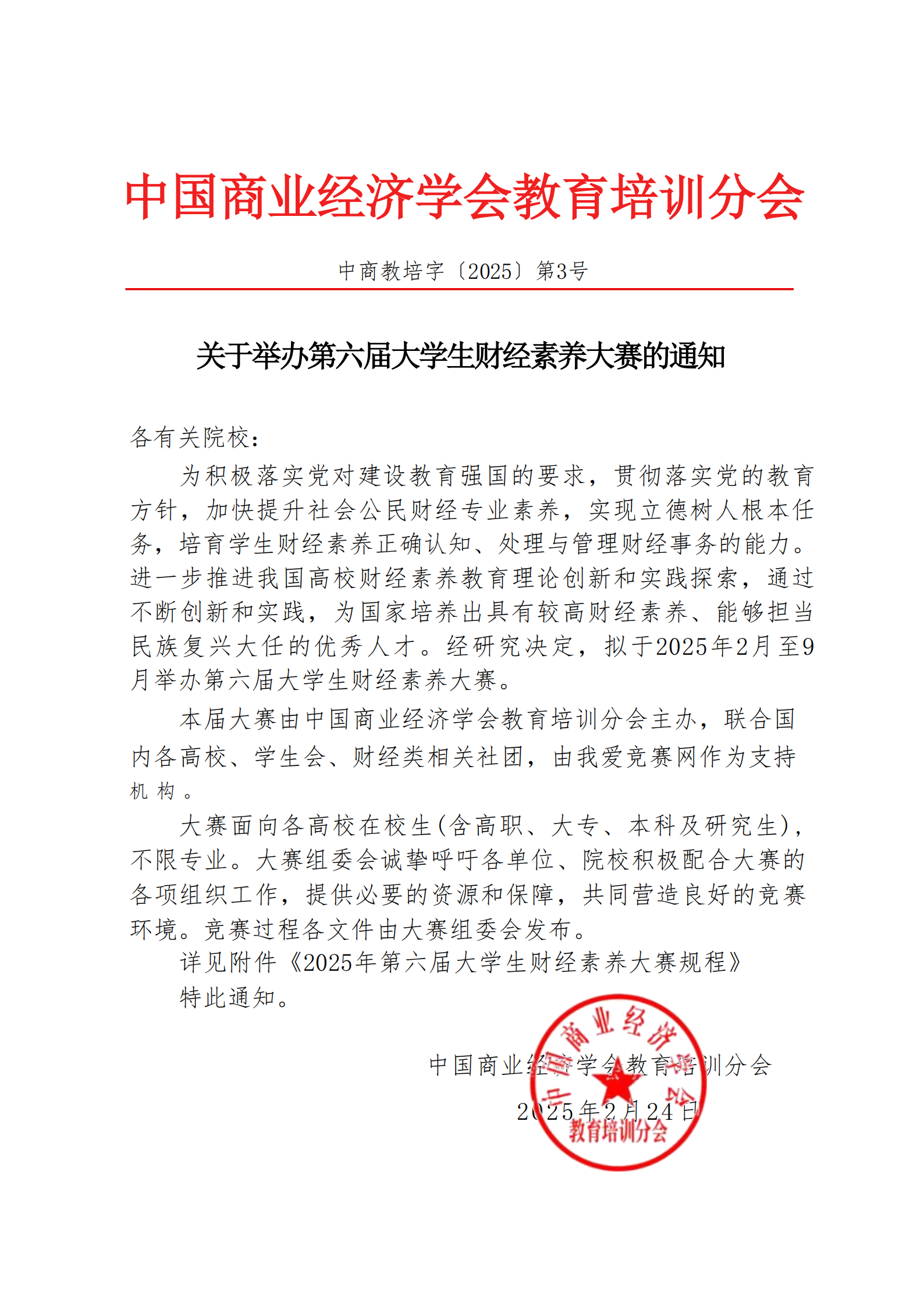 【大赛通知】关于举办第六届大学生财经素养大赛的通知_00.png