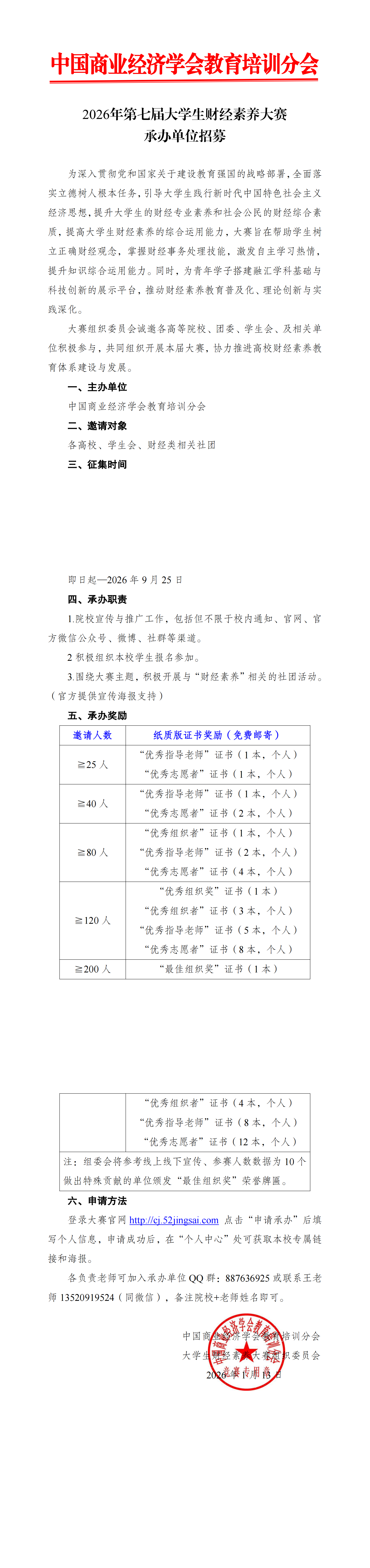 【承办邀请函】2026年第七届大学生财经素养大赛_00.png