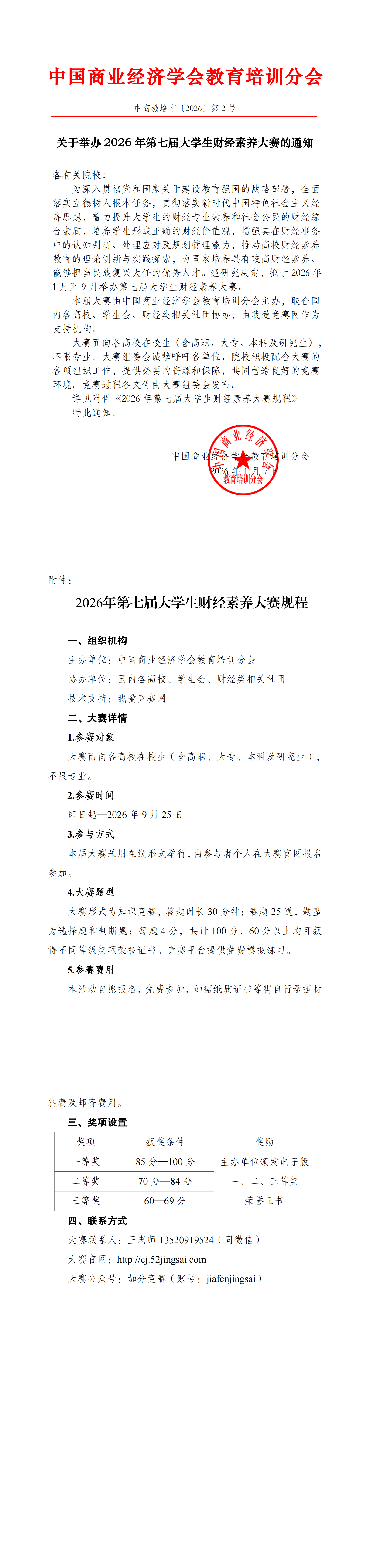 【大赛通知】2026年第七届大学生财经素养大赛_00.png